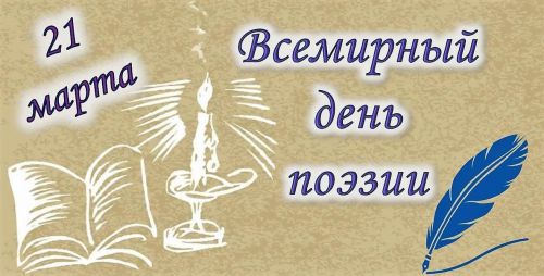 kartinki-s-vsemirnym-dnem-poezii-18