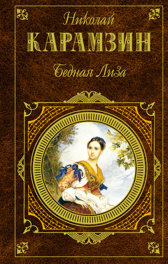 nikolay-karamzin-bednaya-liza-sbornik-174957